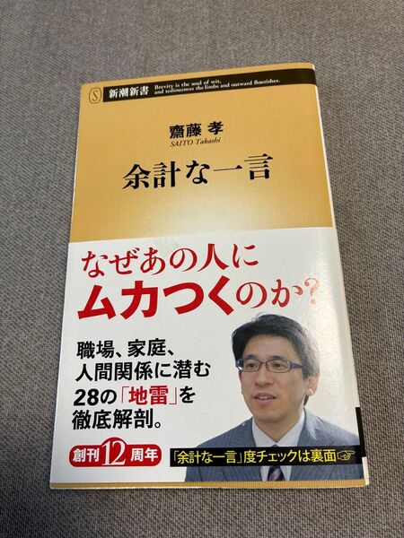 余計な一言 (新潮新書 577) 齋藤孝/著