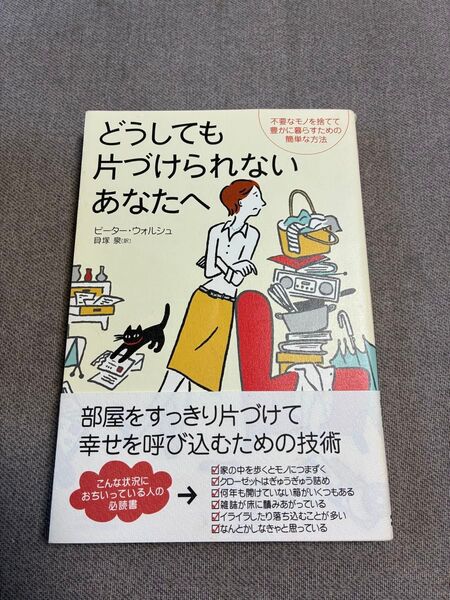 どうしても片づけられないあなたへ 不要なモノを捨てて豊かに暮らすための簡単な方法 ピーター・ウォルシュ/著 貝塚泉/訳