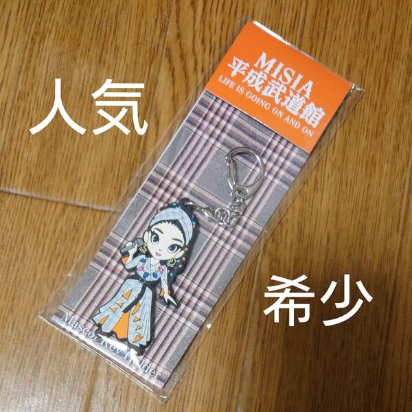 MISIA 平成武道館 マスコットキーホルダー ラバーキーホルダー 未開封