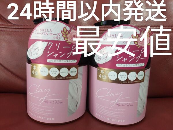 クレイクリームシャンプー ハーバルローズの香り 2個セット