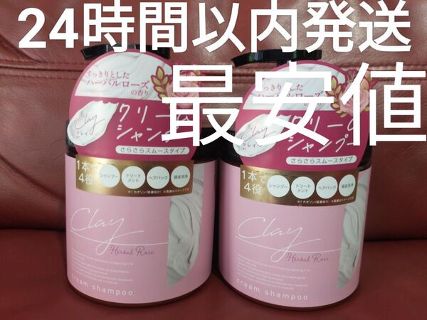 クレイクリームシャンプー ハーバルローズの香り 2個セット