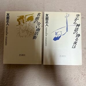 友部正人詩集2冊セット