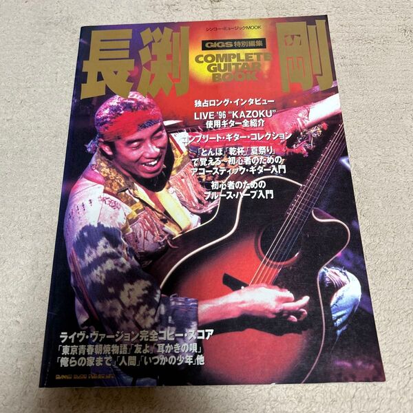 長渕剛コンプリートギターブック