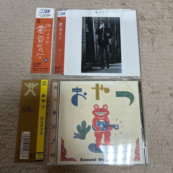 【極美品・帯付き】中川イサト「黄昏気分」、渡辺香津美「おやつ」CD2枚セット(単品販売可)