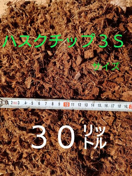 ハスクチップ3Sサイズ、30㍑×1袋【園芸資材】【家庭菜園】【農業用資材】【観葉植物】