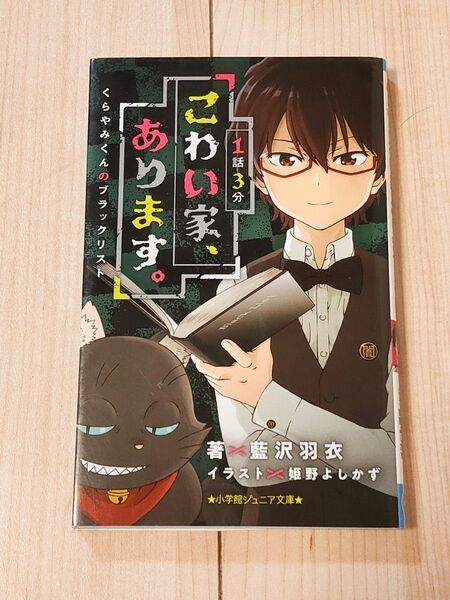 1話3分こわい家、あります。