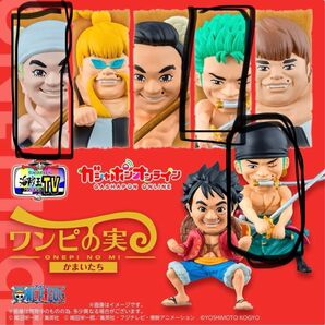 ワンピの実 かまいたちver