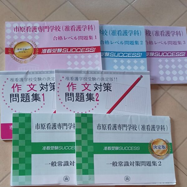 市原看護専門学校(准看護学科)・合格セット問題集(7冊)