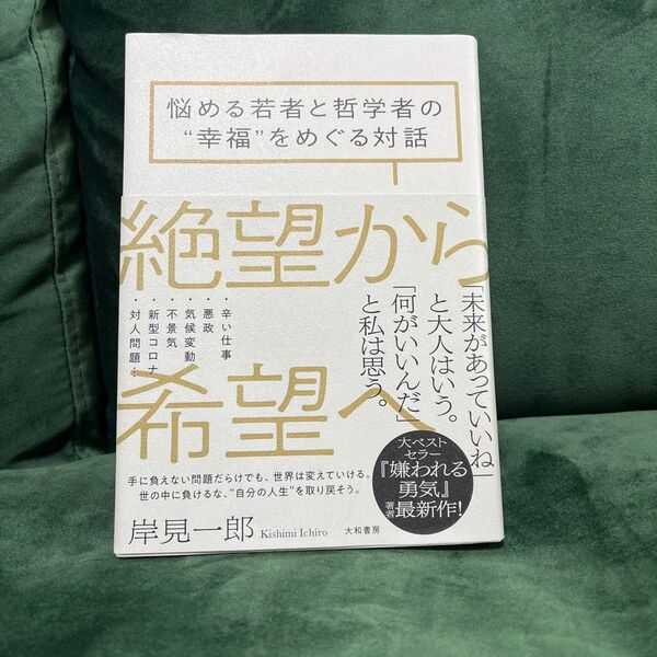 絶望から希望へ 悩める若者と哲学者の“幸福”をめぐる対話 岸見一郎/著