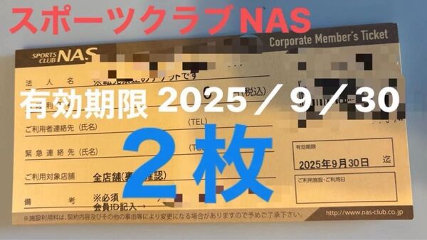 スポーツクラブNAS 施設利用券 2枚