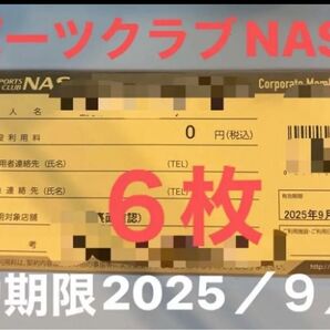 スポーツクラブNAS施設利用券 6枚