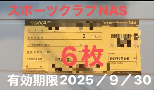 スポーツクラブNAS 施設利用券 6枚