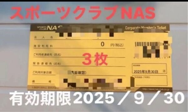 スポーツクラブNAS 施設利用券 3枚