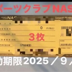 スポーツクラブNAS施設利用券 3枚