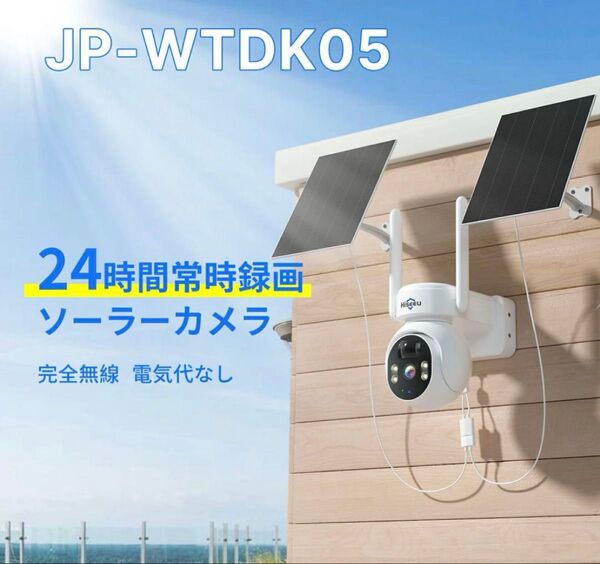防犯カメラ ソーラー 工事不要 24時間常時録画 スマホ対応 屋外 超低電力消耗