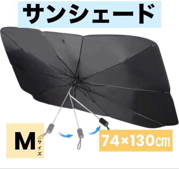 サンシェード 傘型 折りたたみ式 カー用品 フロントガラス用 Mサイズ 車用サンシェード UVカット 遮光 遮熱 車用パラソル