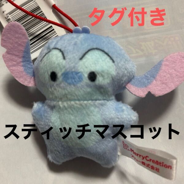 スティッチ マスコット ディズニーキャラクタードリームマスコット 未使用 タグ付き