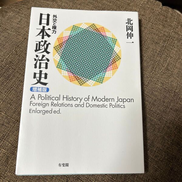 日本政治史 外交と権力 (増補版) 北岡伸一/著