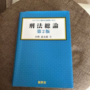 刑法総論 (ライブラリ現代の法律学 A13) (第2版) 小林憲太郎/著 お値下げ