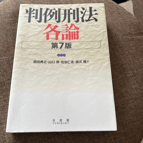 判例刑法各論 (第7版) 西田典之/著 山口厚/著 佐伯仁志/著 橋爪隆/著