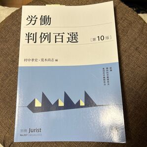労働判例百選 (別冊ジュリスト No.257) (第10版) 村中孝史/編 荒木尚志/編