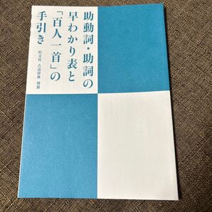 助動詞・助詞の早わかり表と「百人一首」の手引き