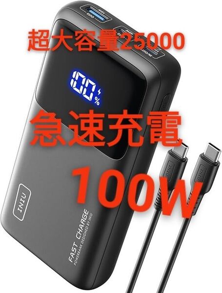 モバイルバッテリー 100W 大容量 急速充電 25000mAh 【USB-C入出力ポート PSE認証済 3台同時充電】