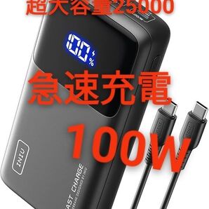 モバイルバッテリー 100W 大容量 急速充電 25000mAh 【USB-C入出力ポート PSE認証済 3台同時充電】