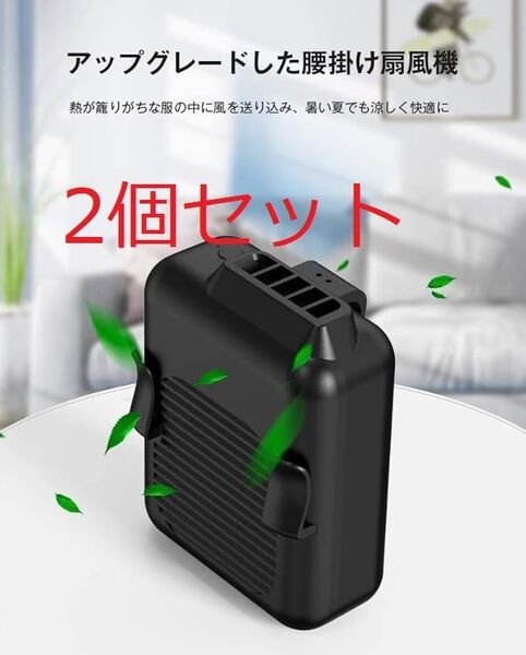 腰掛け扇風機 ベルトファン小型 大容量 静音 3段階調節 全方位送風 USB充電式 暑さ対策 熱中症対策 アウトドア/屋外作業