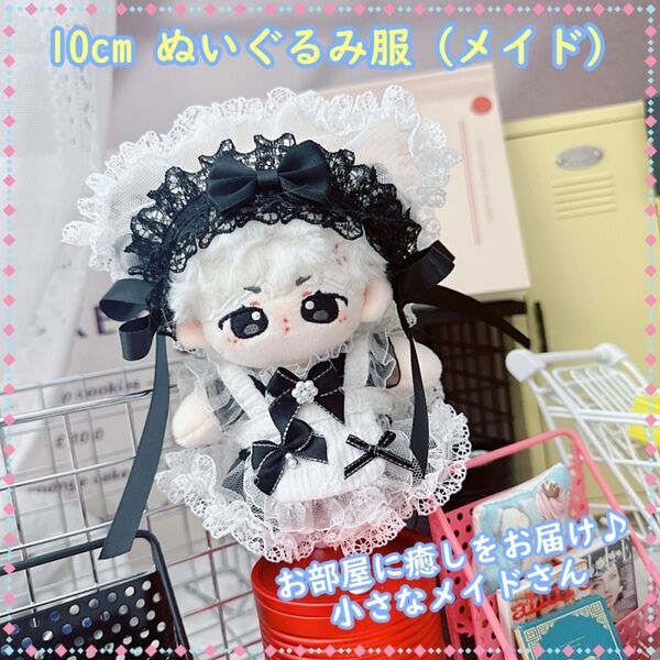 ぬい服 10cm メイド服 ぬいぐるみ服 ぬい活 レース リボン 黒 白