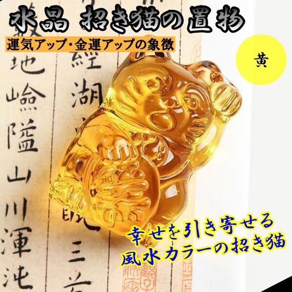 招き猫 開運アイテム 金運 繁栄 幸運 商売繁盛 運気アップ 小ぶり イエロー