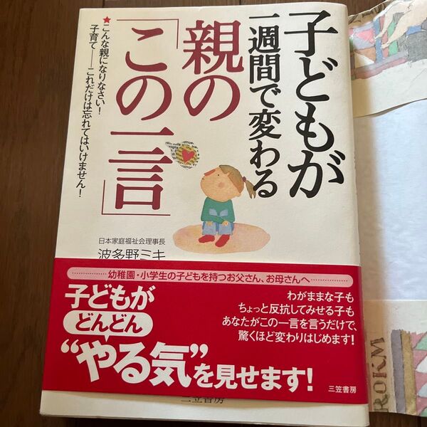 子どもが一週間で変わる親のこの一言