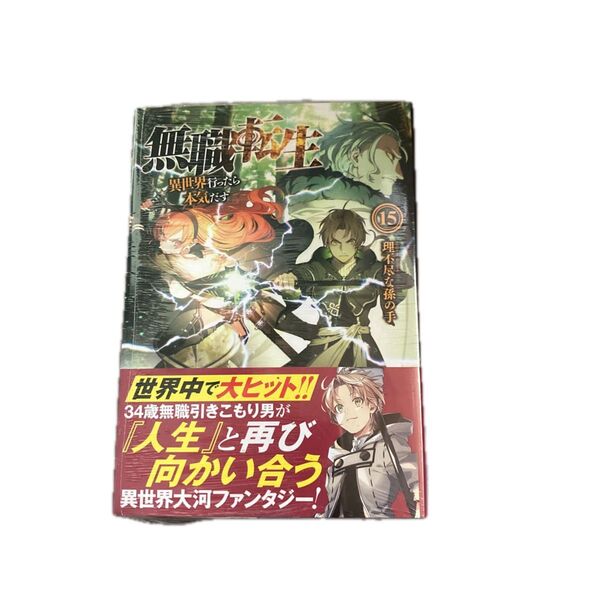 無職転生 異世界行ったら本気だす 15 (MFブックス) 理不尽な孫の手/著