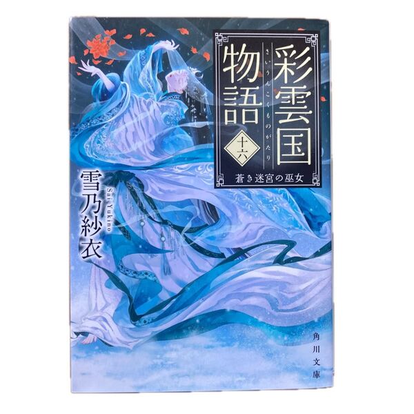 彩雲国物語 16 (角川文庫 ゆ10-18) 雪乃紗衣/〔著〕