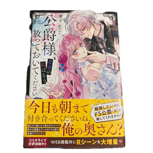 公爵様、悪妻の私はもう放っておいてください (MELISSA) 琴子/著