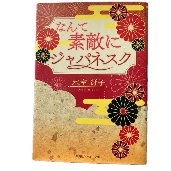 なんて素敵にジャパネスク 復刻版 (コバルト文庫 ひ1-58) 氷室冴子/著