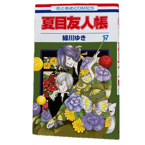 夏目友人帳 17 (花とゆめCOMICS) 緑川ゆき/著