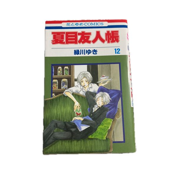 夏目友人帳 12 (花とゆめCOMICS) 緑川ゆき/著