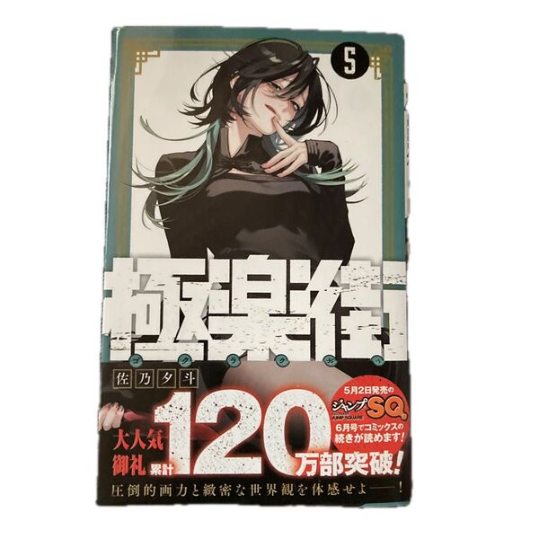 極楽街 5 (ジャンプコミックス) 佐乃夕斗/著 応募券付き