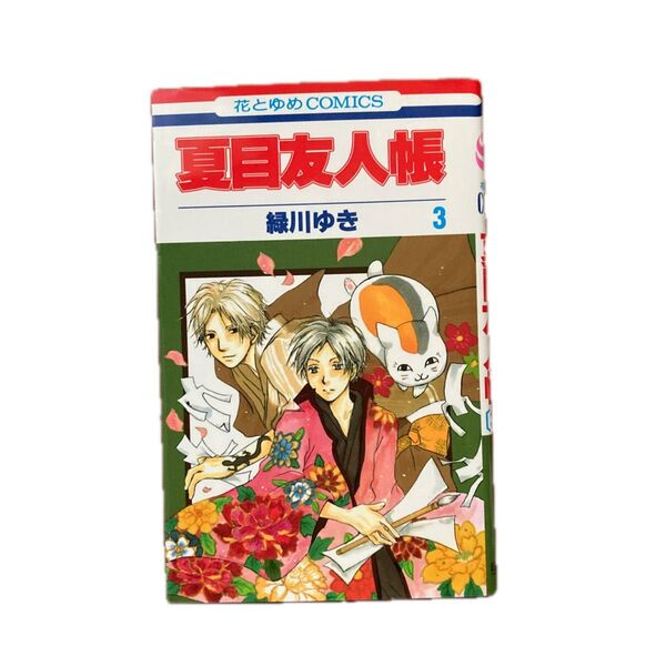 夏目友人帳 3 (花とゆめCOMICS) 緑川ゆき/著