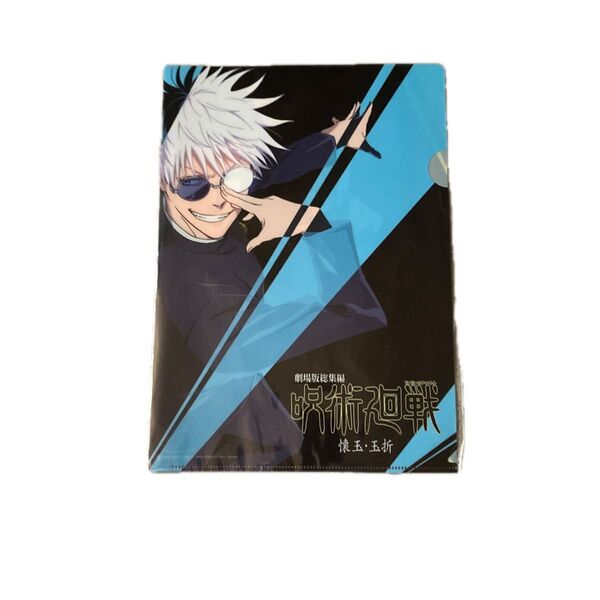 劇場版 総集編 呪術廻戦 懐玉・玉折 前売り特典 クリアファイル 1枚 未開封 五条悟 夏油傑
