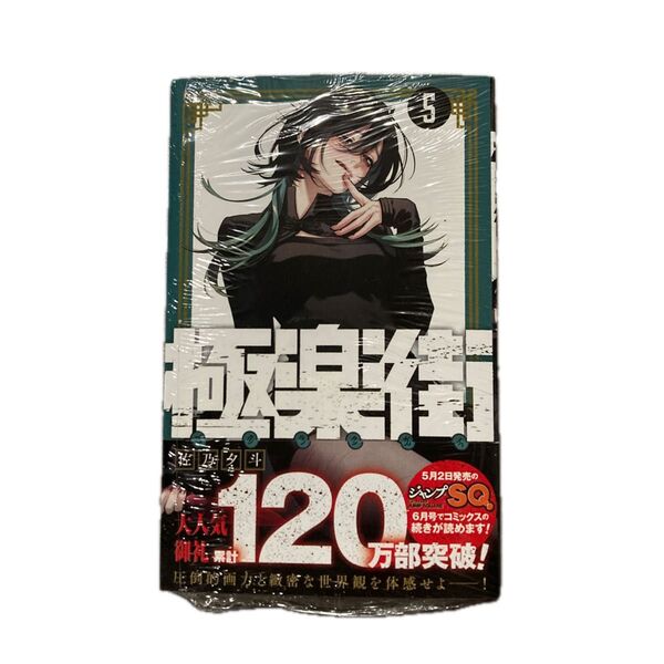 極楽街 5 新品 未読
