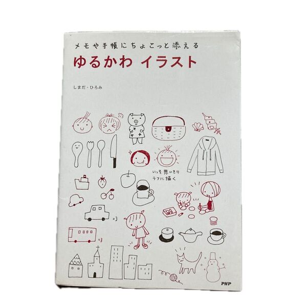 ゆるかわイラスト メモや手帳にちょこっと添える (メモや手帳にちょこっと添える) しまだひろみ/著