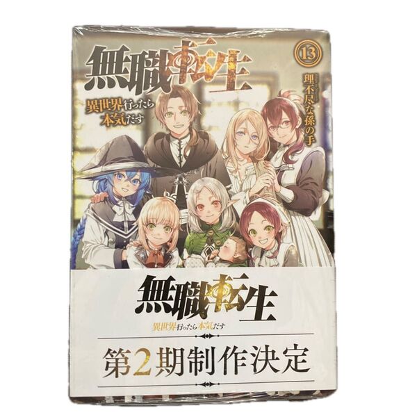 無職転生 異世界行ったら本気だす 13 (MFブックス) 理不尽な孫の手/著