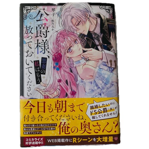 公爵様、悪妻の私はもう放っておいてください (MELISSA) 琴子/著