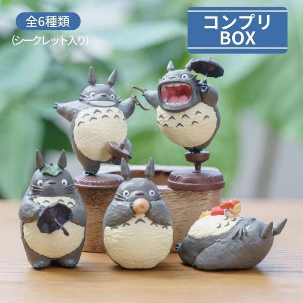 完売 レア コンプリートBOXとなりのトトロ その2ポーズがいっぱいコレクション フィギュア ジブリ美術館 トトロ希少シークレット