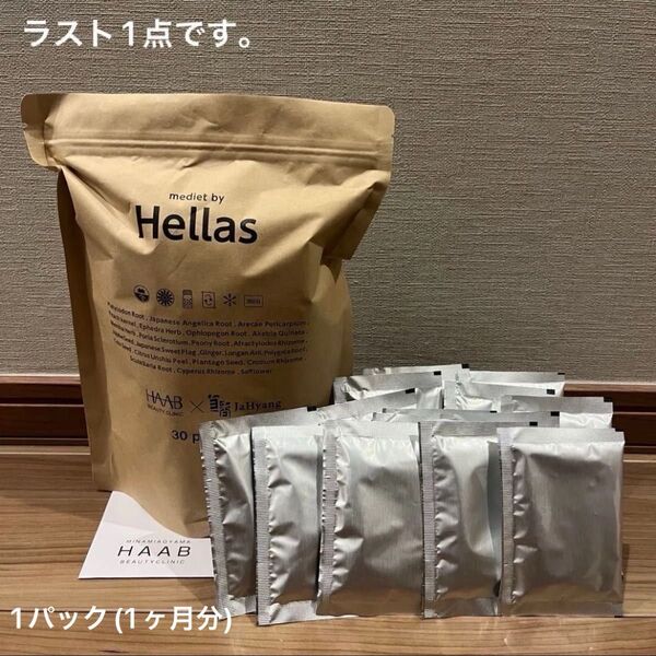 即日発送 Hellas ヘラス HAAB ダイエット 漢方 サプリメント サプリ