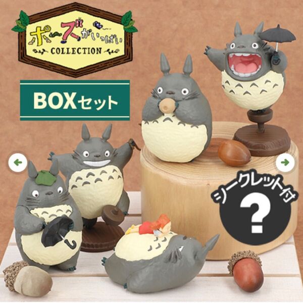 完売 レア コンプリートBOX (6個入り)となりのトトロ その2 ポーズがいっぱいコレクション フィギュア希少シークレット