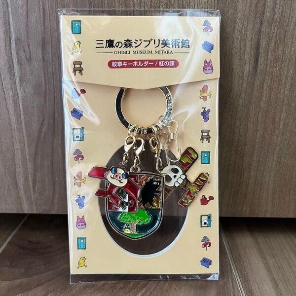 完売 レア 希少 新品 三鷹の森ジブリ美術館 オリジナル 紋章キーホルダー 紅の豚 ポルコ マンマユートキーホルダー