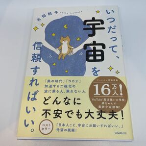 いつだって、宇宙を信頼すればいい。 吉岡純子/著